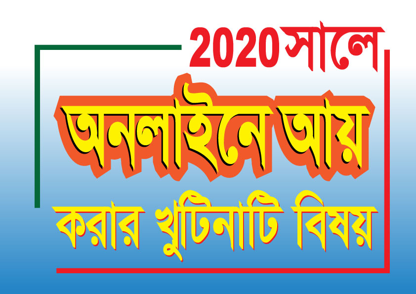 অনলাইনে আয় করার খুটিনাটি বিষয়
