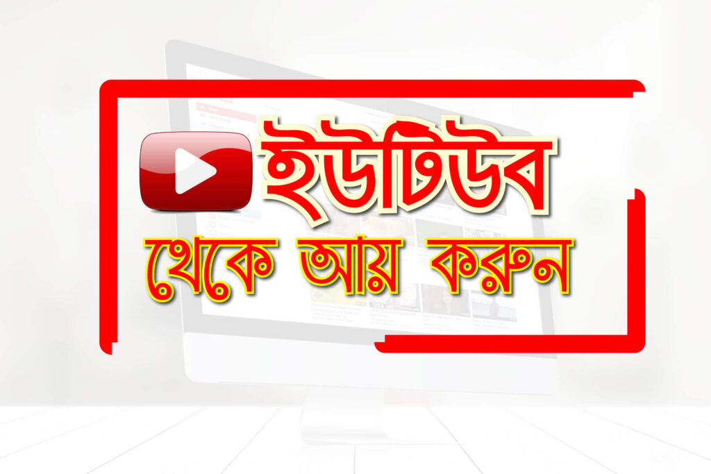 ইউটিউব থেকে ইনকাম করার কার্যকরি উপায়