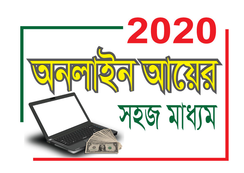 অনলাইনে আয়