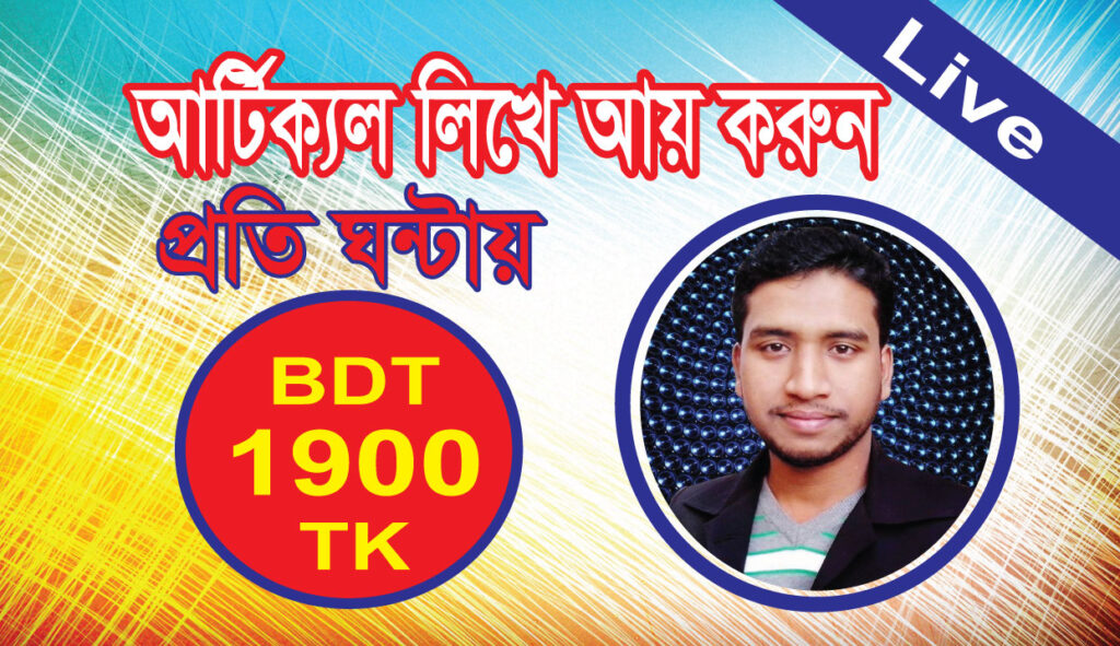 আর্টিকেল লিখে ঘরে বসে আয় করেন