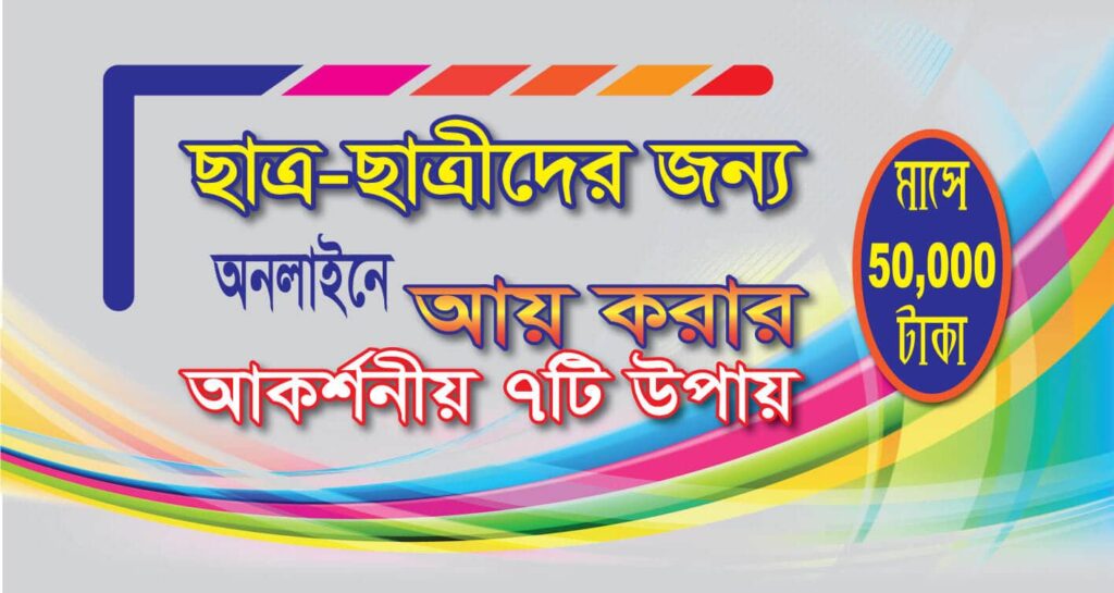 ছাত্র ছাত্রদের জন্য অনলাইনে আয়ের জনপ্রিয় ও সহজ কিছু উপায়।