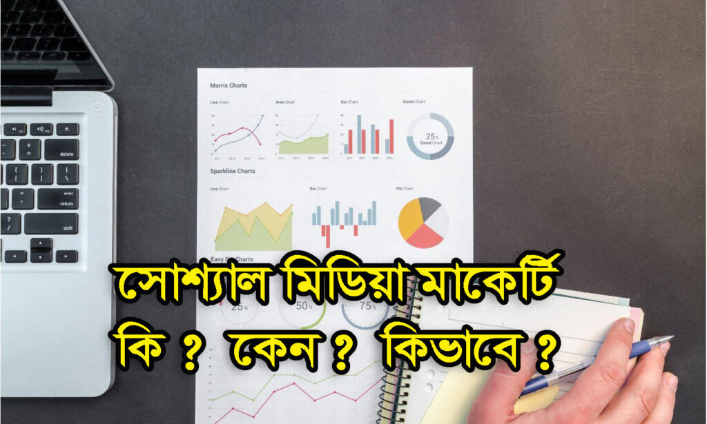 সোশ্যাল মিডিয়া মার্কেটিং