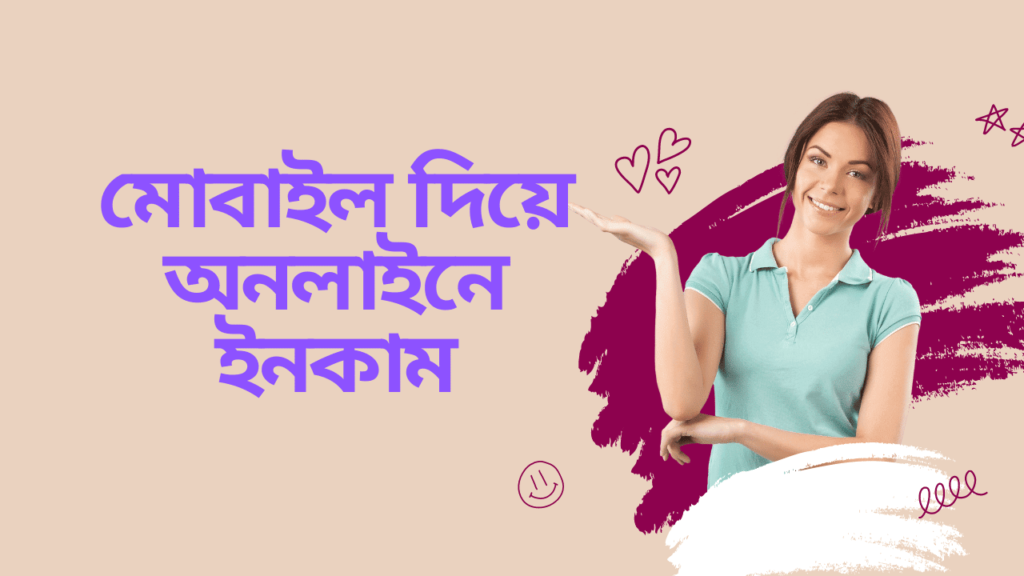 চাকরি ছাড়া মোবাইলে অনলাইনে ইনকাম করার উপায়