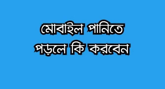 এন্ড্রয়েড মোবাইল পানিতে পড়লে করণীয়