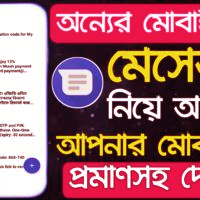 বয়ফ্রেন্ড বা গার্লফ্রেন্ড এর মেসেজ নিয়ে আসুন আপনার মোবাইলে