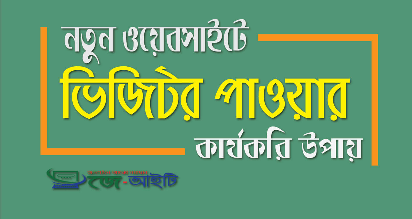 নতুন ওয়েবসাইটে ভিজিটর নিয়ে আসার কার্যকরি উপায় (2023)