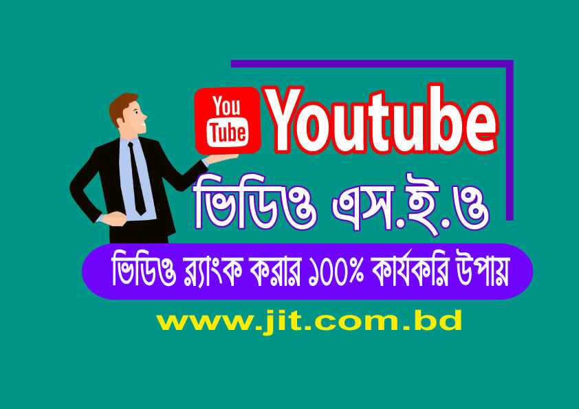 ইউটিউব ভিডিও এসইও কি? ভিডিও র‌্যাংক করানোর 100% কার্যকরি কৌশল