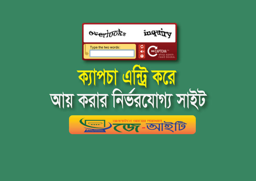 ক্যাপচা এন্ট্রি করে অনলাইনে আয় করার নির্ভরযোগ্য সাইট