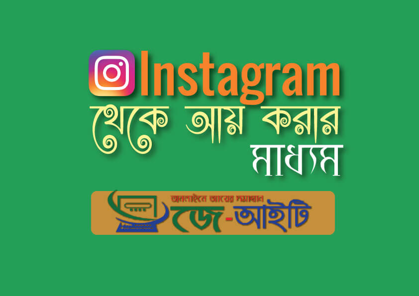 Instagram থেকে আয় করুন