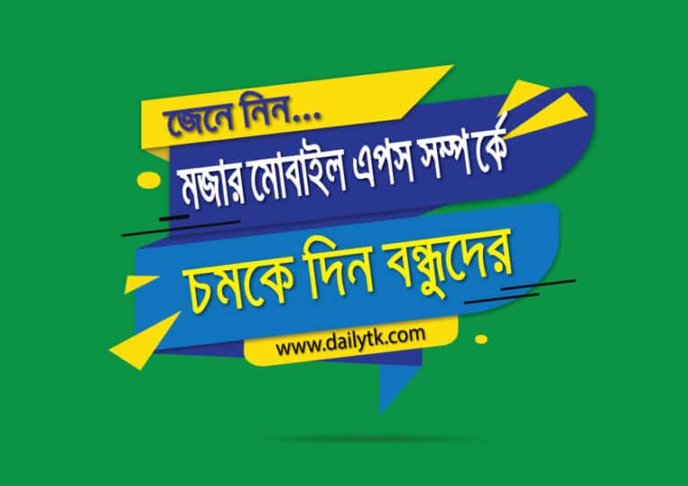 2021 সালে জনপ্রিয় মজার 10 এপস। যা দেখলে চমকে যাবেন আপনিয়