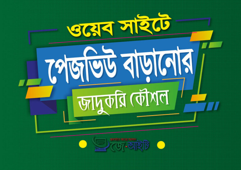 পেজ ভিউ বাড়ানো ও ভিজিটর ধরে রাখার জাদুকরি উপায়