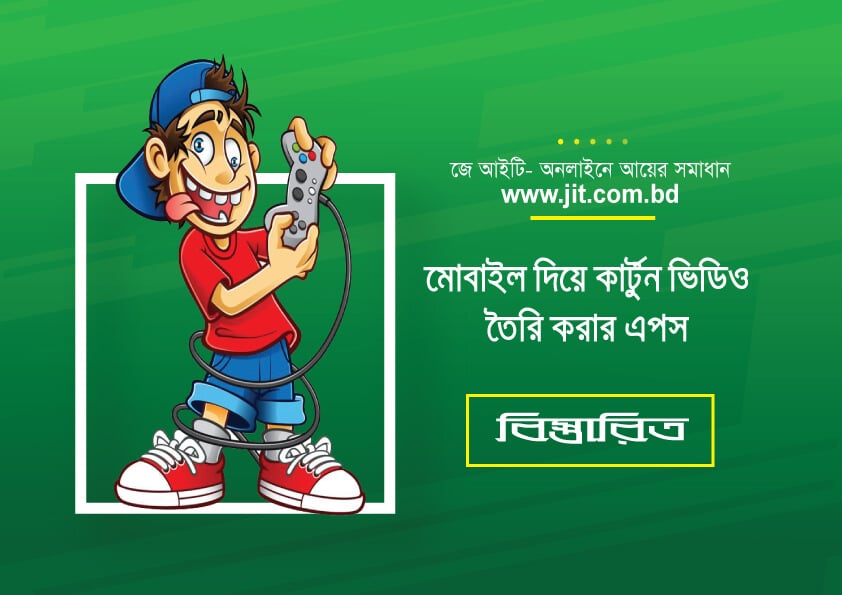 মোবাইল দিয়ে কার্টুন ভিডিও বানানোর উপায়