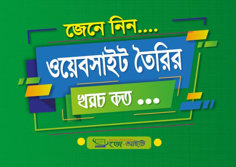 ওয়েব সাইট তৈরির খরচ কত?