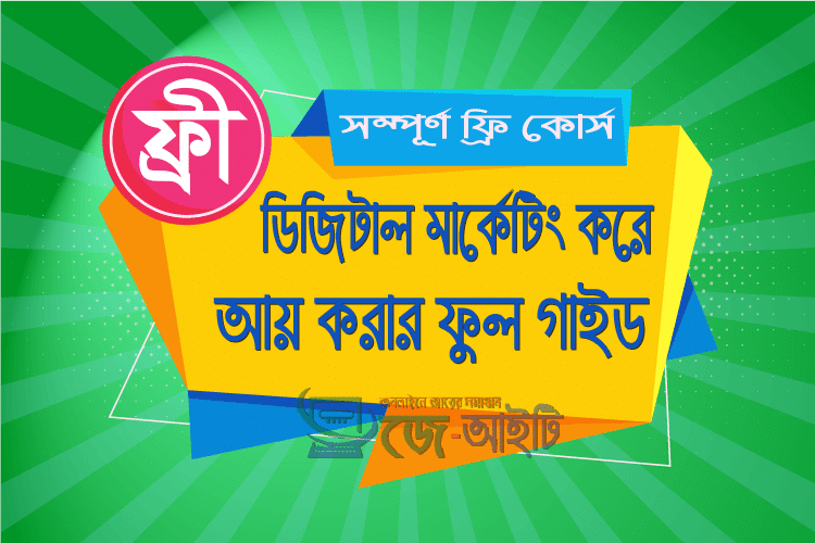 ডিজিটাল মার্কেটিং কি? মাসে সেলস কোটি টাকা। কিভাবে শুরু করবেন?