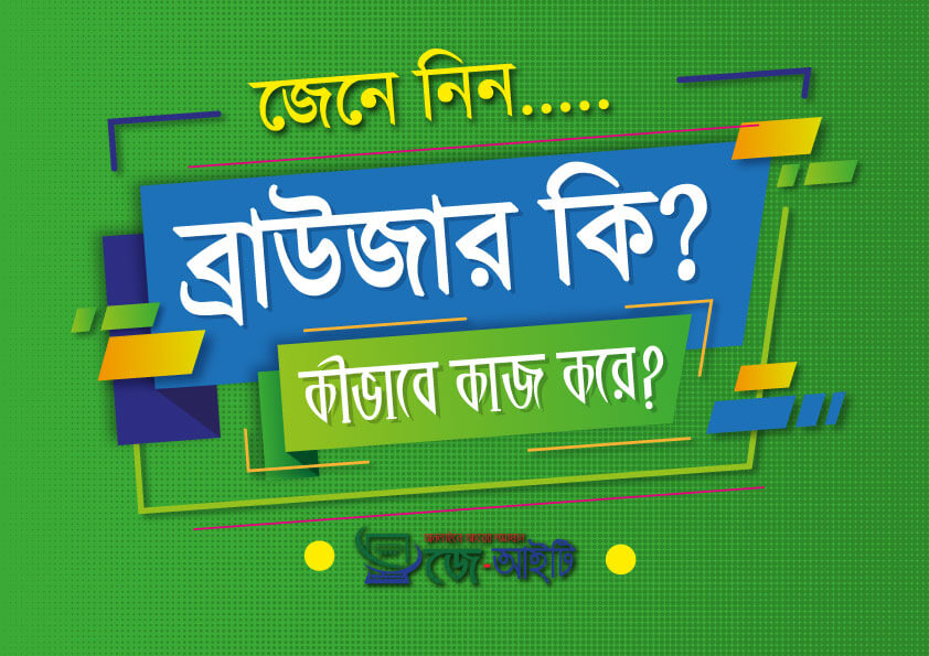 ইন্টারনেট ব্রাউজার কি? কীভাবে কাজ করে।