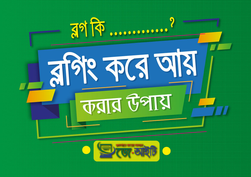 ব্লগ কি কিভাবে ব্লগিং করে আয় করা যায়, কিভাবে ব্লগিং শুরু করবেন