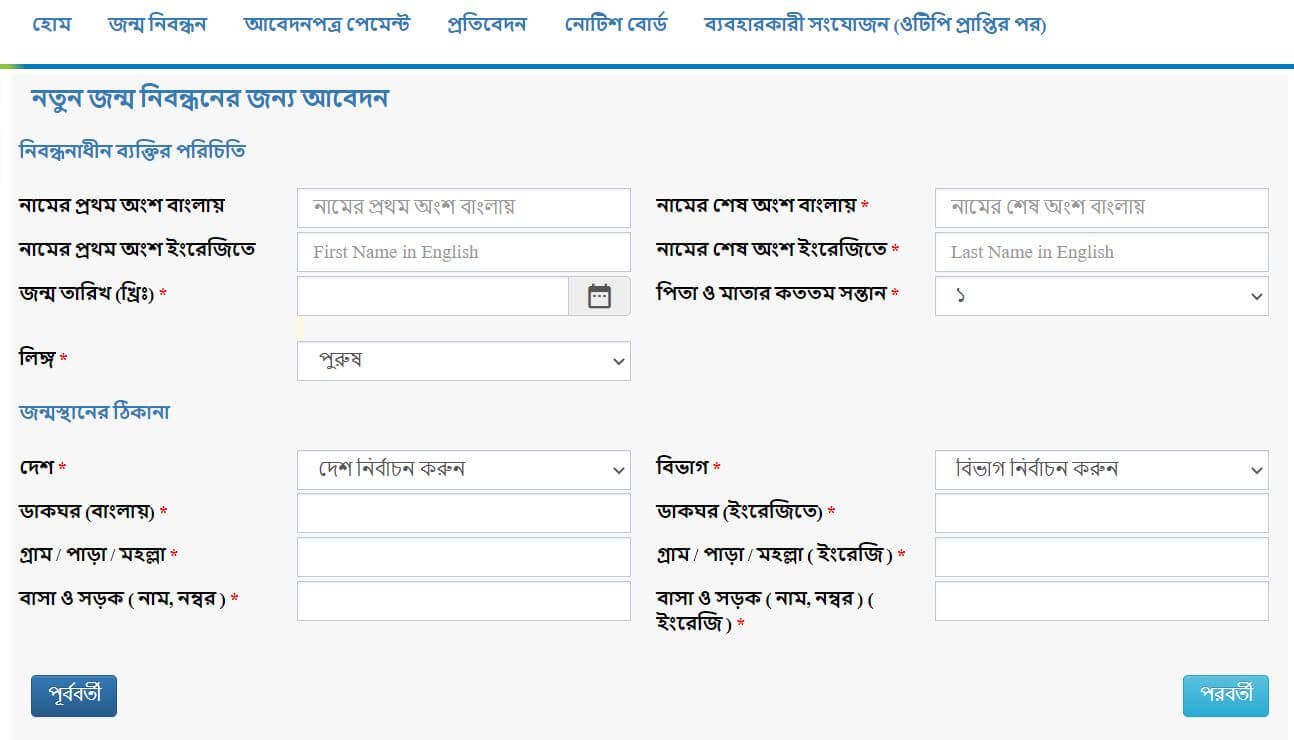 অনলাইনে জন্ম নিবন্ধন আবেদন