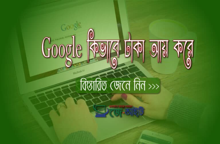 গুগল কিভাবে টাকা আয় করে