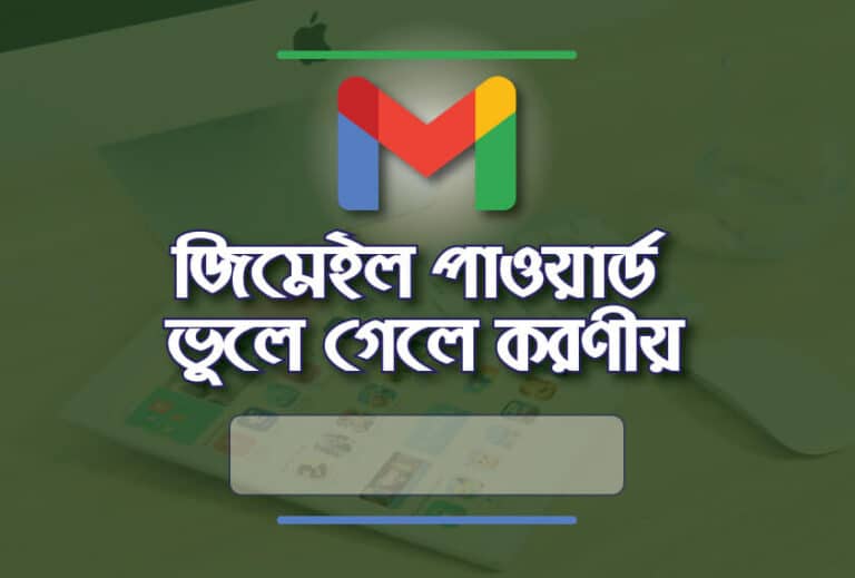 জিমেইল পাসওর্য়াড ভুলে গেলে করনীয় কি।