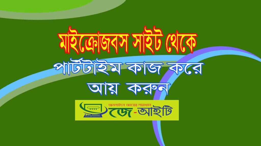 মাইক্রোজবস সাইট থেকে পার্টটাইম কাজ করে আয় করুন।