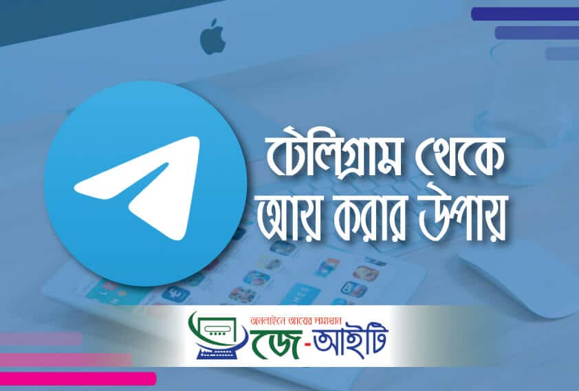 টেলিগ্রাম থেকে আয় করার উপায়