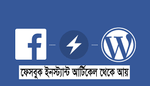 ফেসবুক ইন্সটেন্ট আর্টিকেল কি? কিভাবে আয় করা যায়