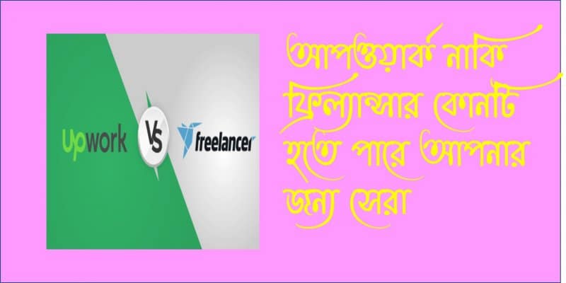 ফ্রীল্যান্সর বনাম আপওয়াক আপনার জন্য কোনটি উপযুক্ত মার্কেটপ্লেস