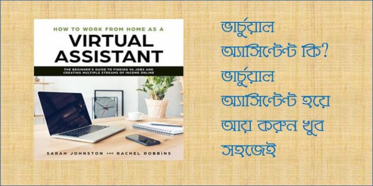 ভার্চুয়ালিএসিস্টেন্ট কি? কিভাবে আয় করবেন