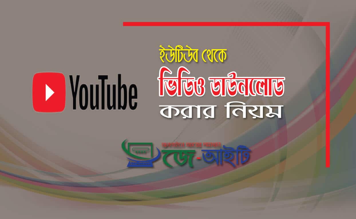 ইউটিউব থেকে ভিডিও ডাউনলোড করার নিয়ম