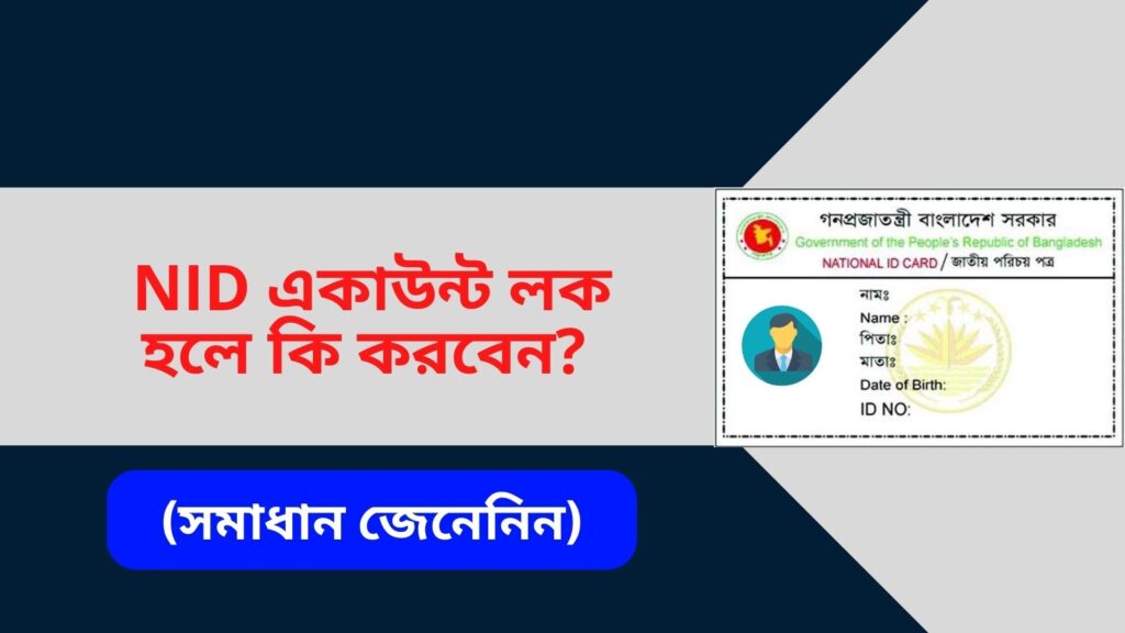 NID একাউন্ট লক হলে কি করবেন ? (সমাধান জেনেনিন)