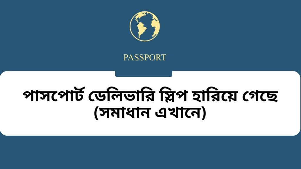 পাসপোর্ট ডেলিভারি স্লিপ হারিয়ে গেছে (সমাধান এখানে)