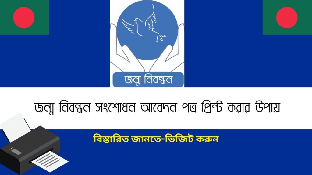 জন্ম নিবন্ধন সংশোধন আবেদন পত্র প্রিন্ট করার উপায়