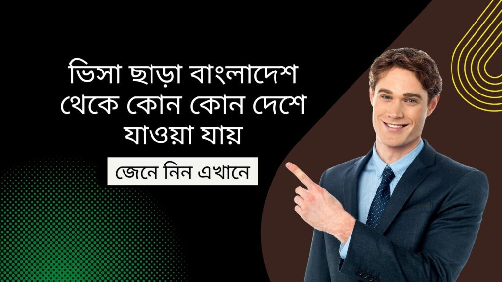 ভিসা ছাড়া বাংলাদেশ থেকে কোন কোন দেশে যাওয়া যায়