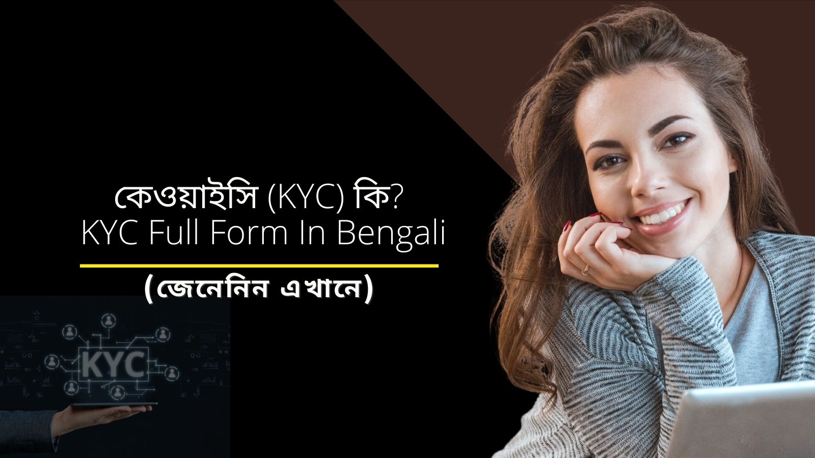 কেওয়াইসি (KYC) কি ? KYC Full Form In Bengali
