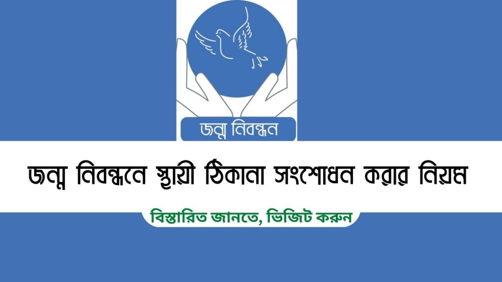 জন্ম নিবন্ধনে স্থায়ী ঠিকানা সংশোধন করার নিয়ম