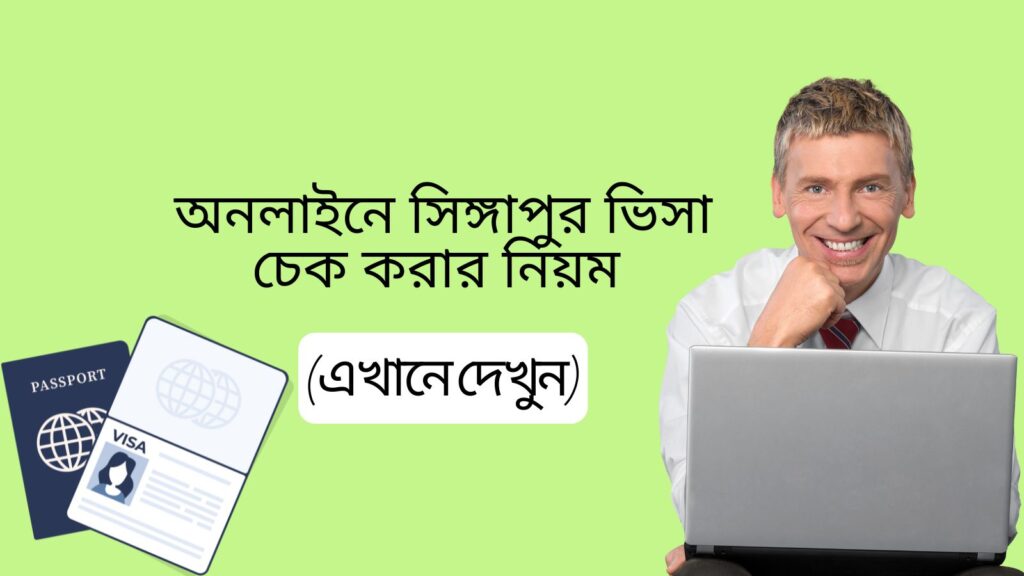 অনলাইনে সিঙ্গাপুর ভিসা চেক করার নিয়ম (জেনেনিন এখানে)