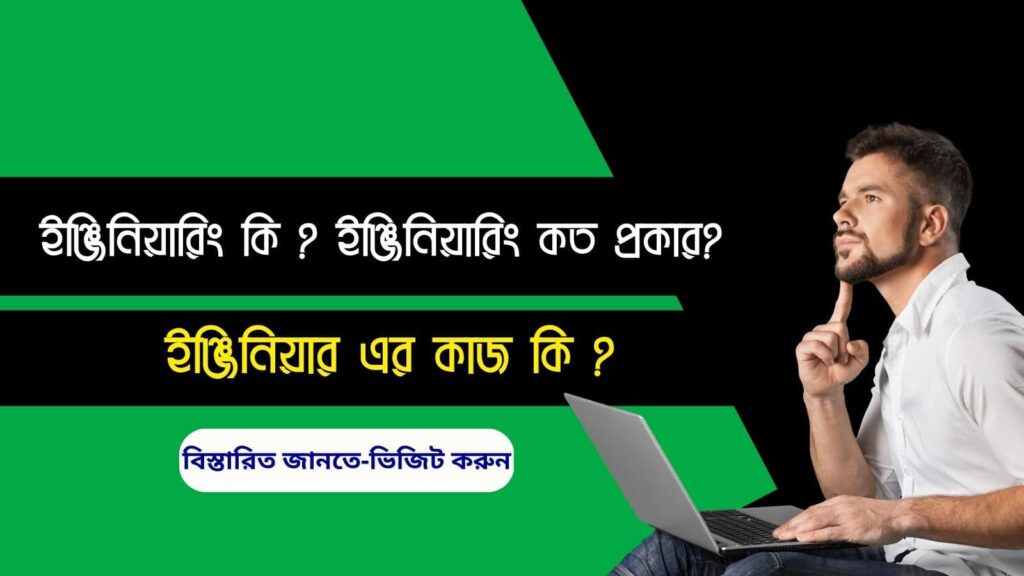 ইঞ্জিনিয়ারিং কি ? ইঞ্জিনিয়ারিং কত প্রকার ? ইঞ্জিনিয়ার এর কাজ কি ?