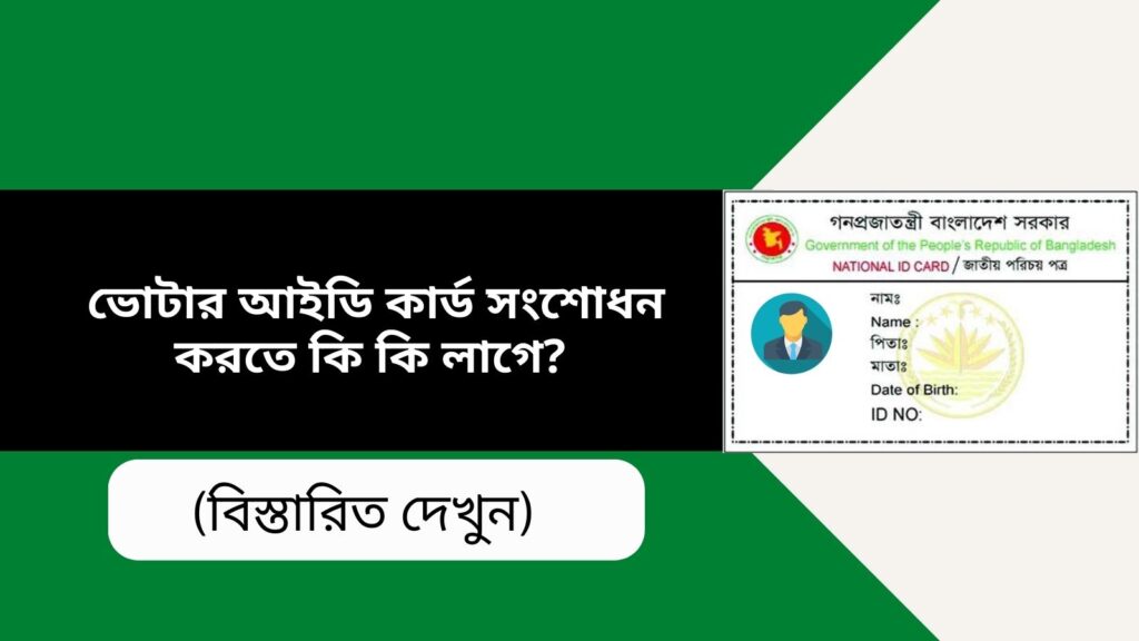 ভোটার আইডি কার্ড সংশোধন করতে কি কি লাগে ? (জেনেনিন)