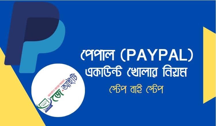 পেপাল (PayPal) একাউন্ট খোলার নিয়ম