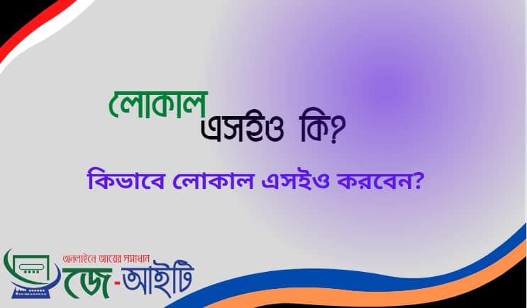 লোকাল এসইও কি? কিভাবে লোকাল এসইও করবেন?