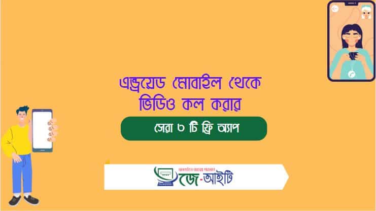 এন্ড্রয়েড মোবাইল থেকে ভিডিও কল করার সেরা ৩ টি ফ্রি অ্যাপ