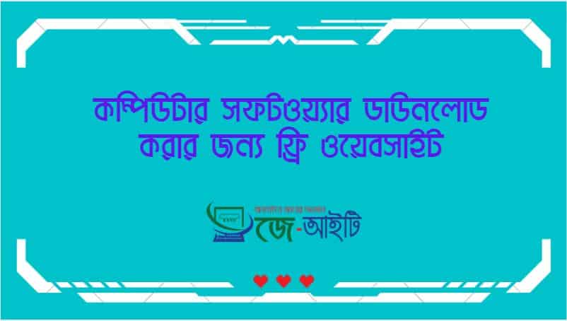 কম্পিউটার সফটওয়্যার ডাউনলোড করার জন্য ফ্রি ওয়েবসাইট