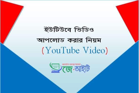 ইউটিউবে ভিডিও আপলোড করার সঠিক নিয়ম