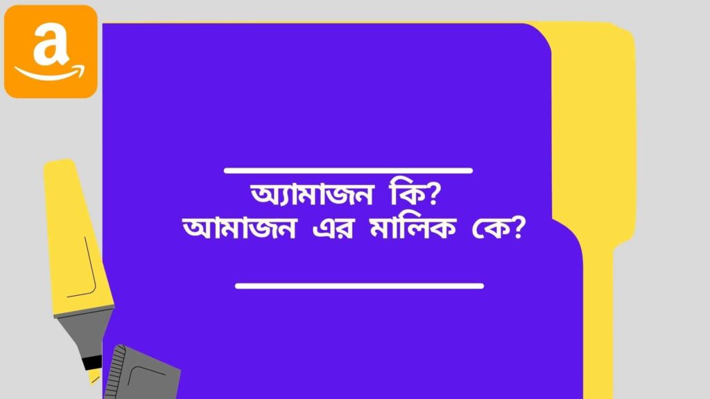 অ্যামাজন কি? আমাজন এর মালিক কে?