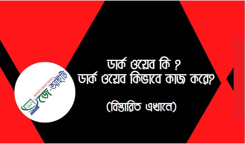 ডার্ক ওয়েব কি ? ডার্ক ওয়েব কিভাবে কাজ করে ?