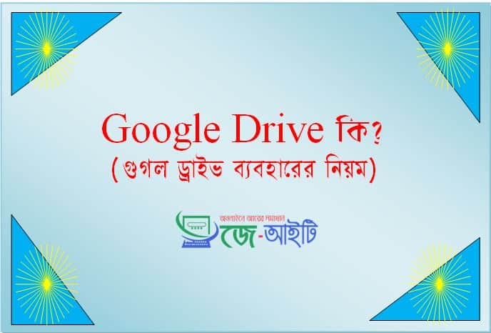 Google drive কি ? কিভাবে গুগল ড্রাইভ ব্যবহার করবেন ?