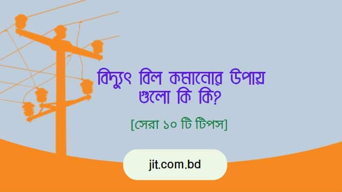 বিদ্যুৎ বিল কমানোর উপায় গুলো কি কি ? [সেরা ১০ টি টিপস]