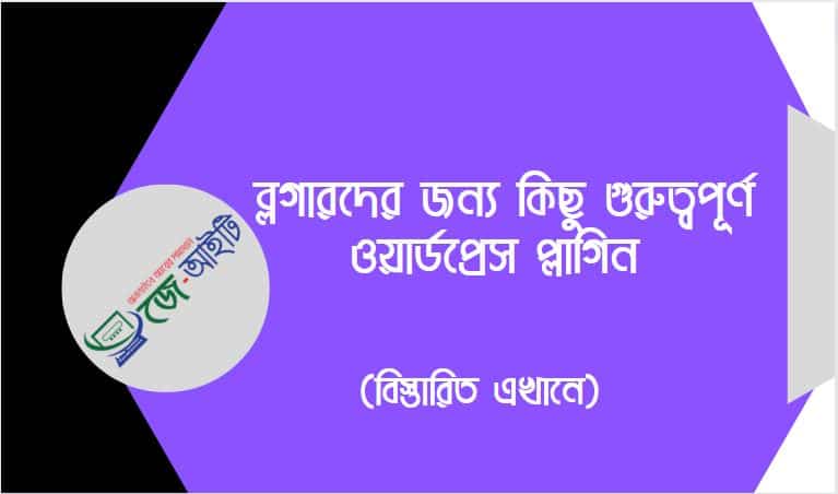 ব্লগারদের জন্য কিছু গুরুত্বপূর্ণ ওয়ার্ডপ্রেস প্লাগিন (বিস্তারিত জানুন)