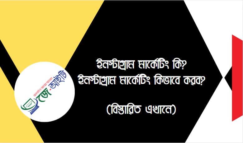 ইনস্টাগ্রাম মার্কেটিং কি ? ইনস্টাগ্রাম মার্কেটিং কিভাবে করব ? [বিস্তারিত]