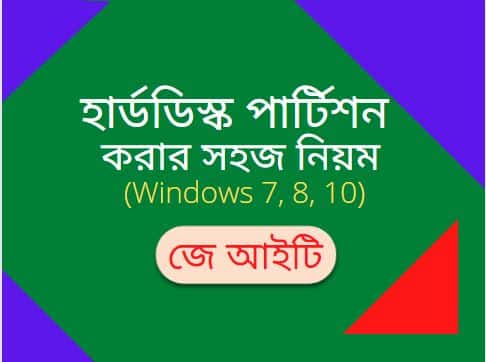 হার্ডডিস্ক পার্টিশন করার সহজ নিয়ম (Windows 7, 8, 10)